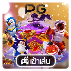 สล็อตPG