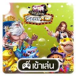 สล็อตxo